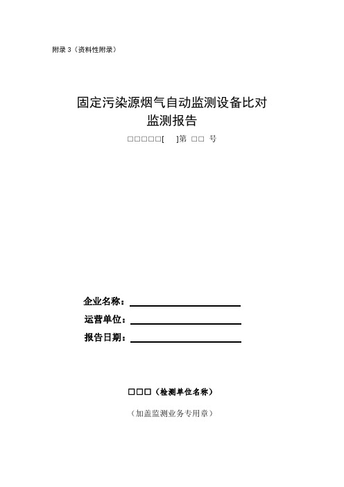 《固定污染源烟气自动监测设备比对监测报告》