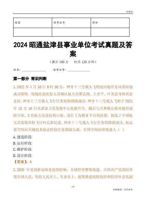 2024昭通市盐津县事业单位考试真题及答案