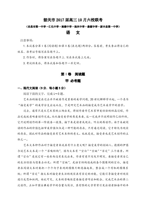 广东省韶关市六校2017届高三10月联考语文试题