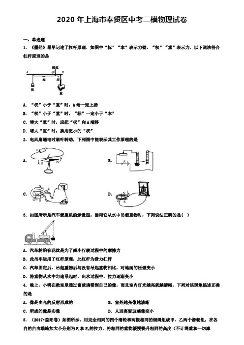 2020年上海市奉贤区中考二模物理试卷(含答案有解析)