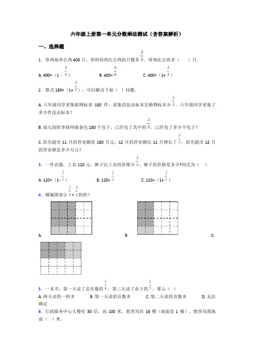 六年级上册第一单元分数乘法测试(含答案解析)