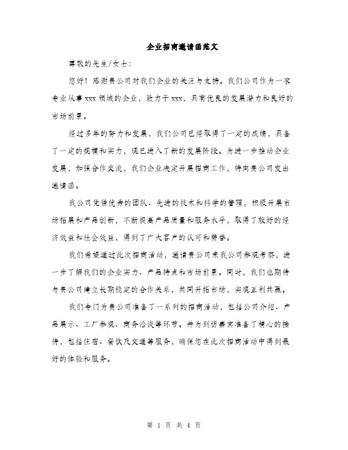 企业招商邀请函范文(二篇)