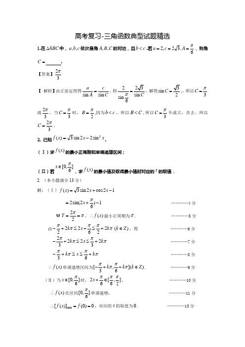 三角函数-2020年高考复习典型试题精选