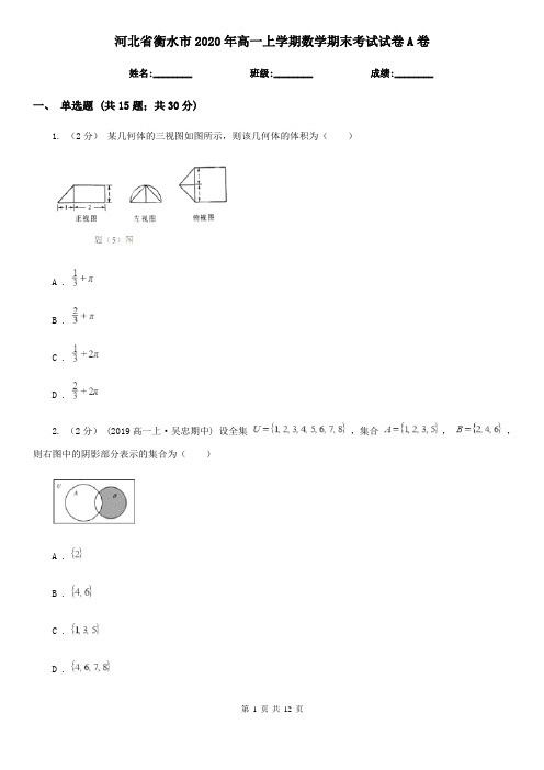 河北省衡水市2020年高一上学期数学期末考试试卷A卷