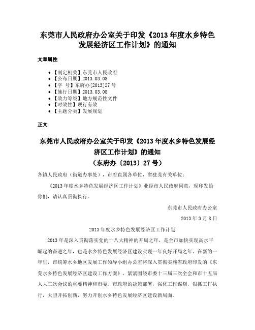 东莞市人民政府办公室关于印发《2013年度水乡特色发展经济区工作计划》的通知