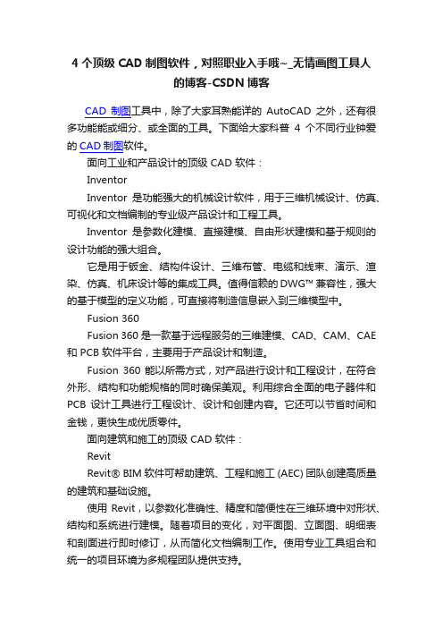 4个顶级CAD制图软件，对照职业入手哦~_无情画图工具人的博客-CSDN博客