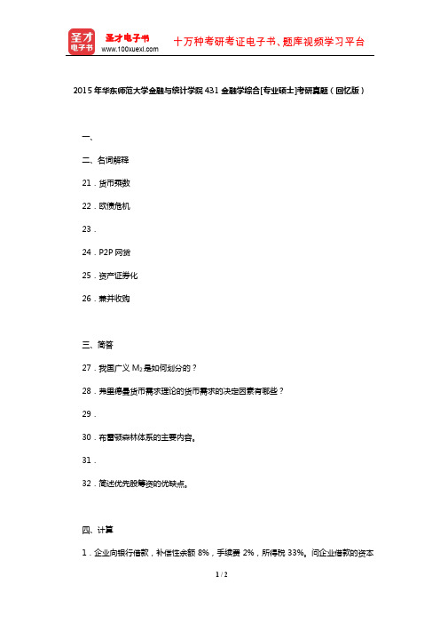 2015年华东师范大学金融与统计学院431金融学综合[专业硕士]考研真题(回忆版)【圣才出品】