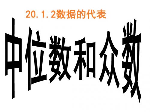 新人教版八下课件20.1.2中位数和众数