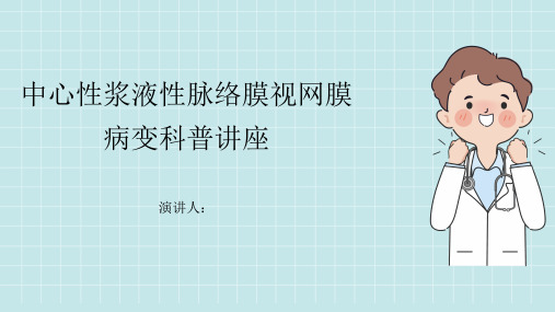 中心性浆液性脉络膜视网膜病变科普讲座PPT课件