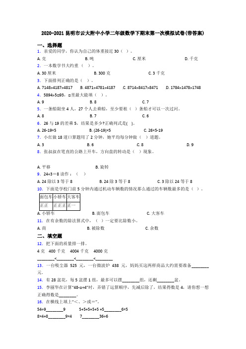 2020-2021昆明市云大附中小学二年级数学下期末第一次模拟试卷(带答案)