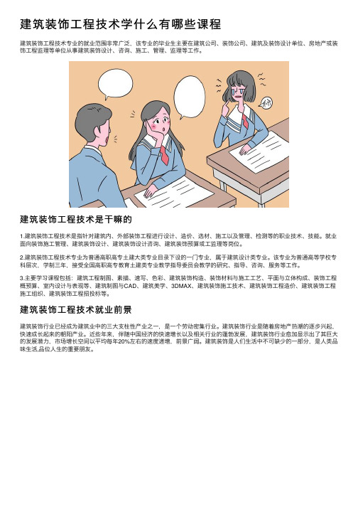 建筑装饰工程技术学什么有哪些课程