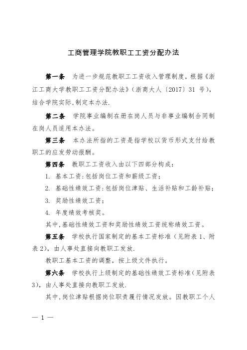 工商管理学院教职工工资分配办法