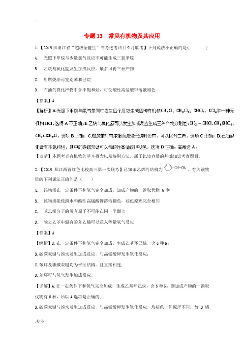 高考化学命题热点提分攻略 专题13 常见有机物及其应用试题-人教版高三全册化学试题