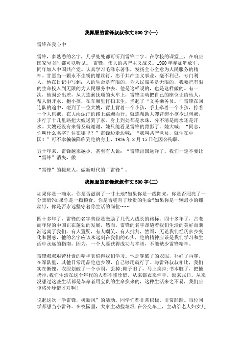 我佩服的雷锋叔叔作文500字