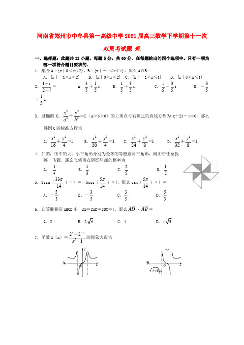 河南省高三数学下学期第十一次双周考试题 理