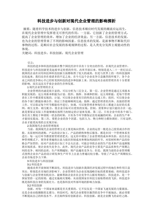 科技进步与创新对现代企业管理的影响探析