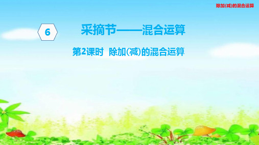 青岛版三年级上册数学 第六单元 第六单元第2课时除加(减)的混合运算