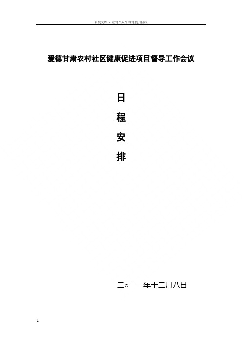 项目启动会日程安排1(省厅王主任修改)