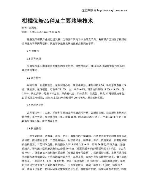 柑橘优新品种及主要栽培技术