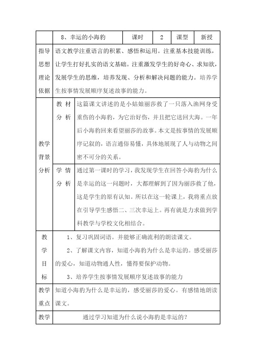 北京版二年级语文下册《幸运的小海豹》教学设计