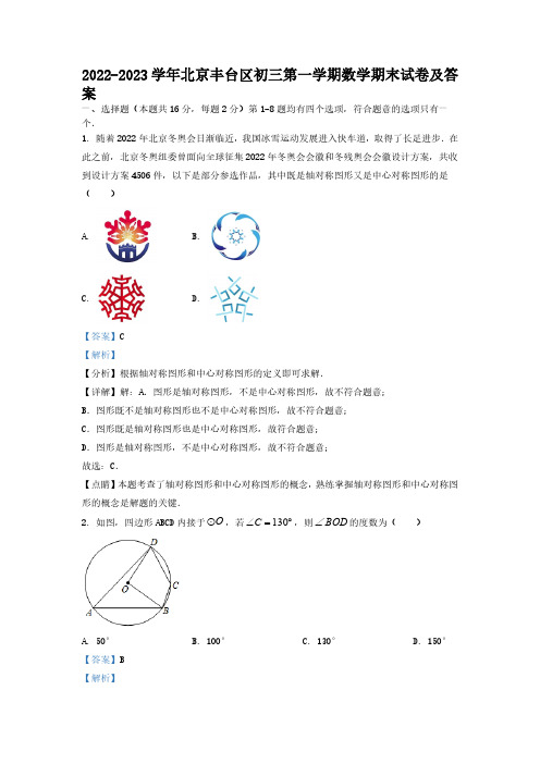 2022-2023学年北京丰台区初三第一学期数学期末试卷及答案