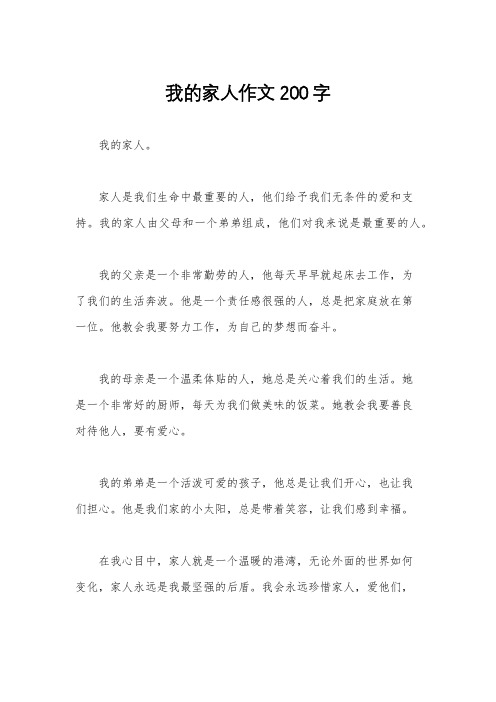 我的家人作文200字