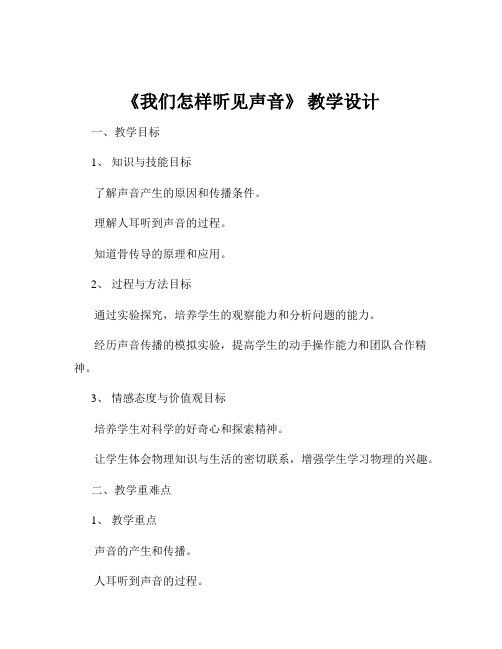 《我们怎样听见声音》 教学设计