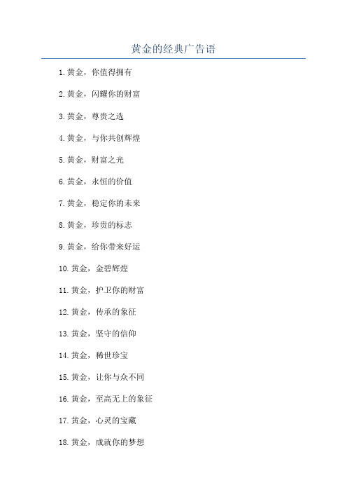 黄金的经典广告语
