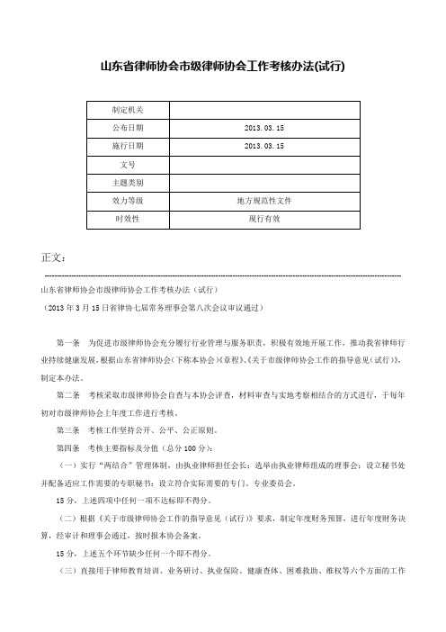 山东省律师协会市级律师协会工作考核办法(试行)-