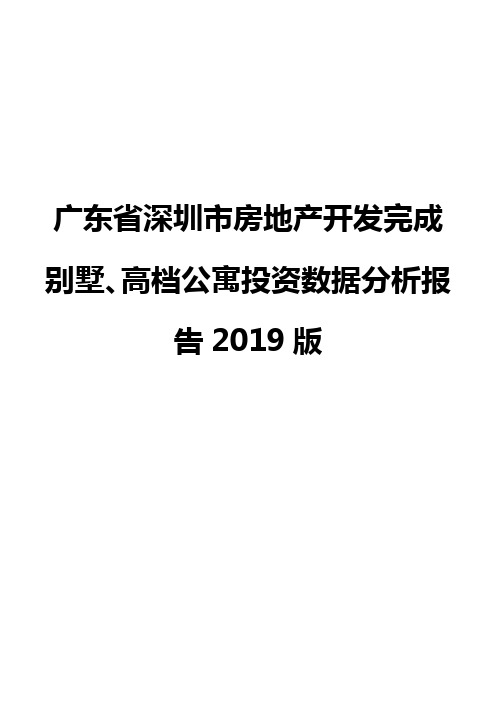 广东省深圳市房地产开发完成别墅、高档公寓投资数据分析报告2019版