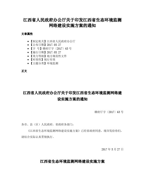 江西省人民政府办公厅关于印发江西省生态环境监测网络建设实施方案的通知