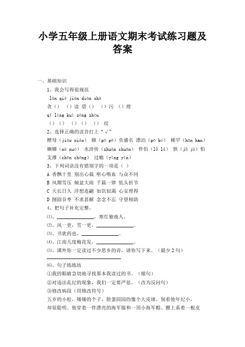 小学五年级上册语文期末考试练习题及答案