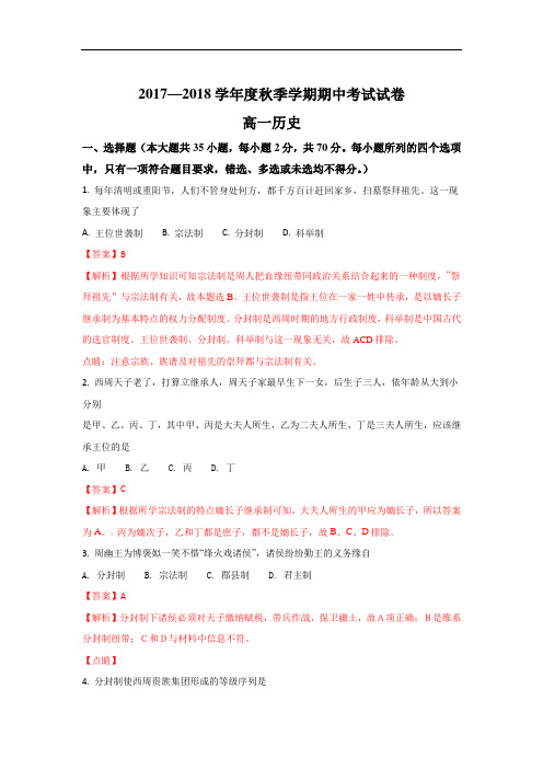 广西南宁市马山县金伦中学、华侨、新桥、罗圩中学2017-2018学年高一上学期期中考试历史试题 Word版含解析