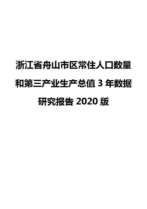 浙江省舟山市区常住人口数量和第三产业生产总值3年数据研究报告2020版