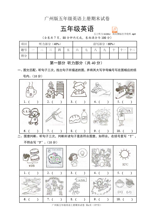 广州版五年级英语上册期末试卷(含听力音频和答案)