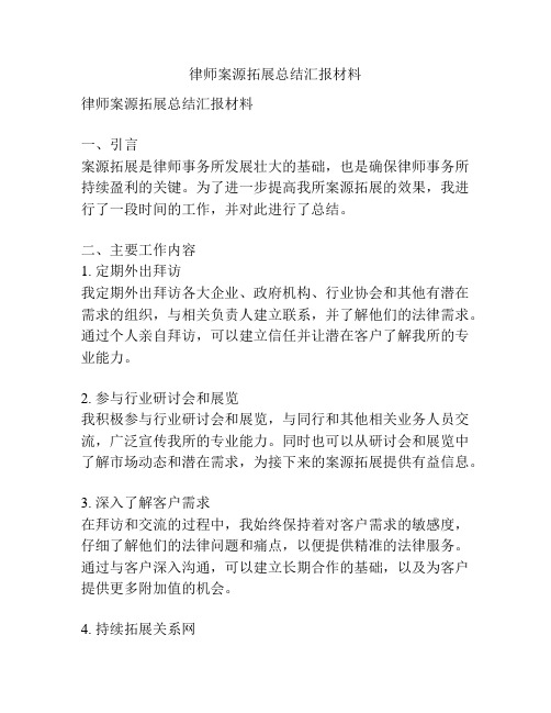 律师案源拓展总结汇报材料