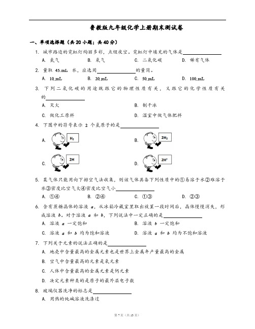 鲁教版九年级化学上册期末检测卷(word版,含答案解析)