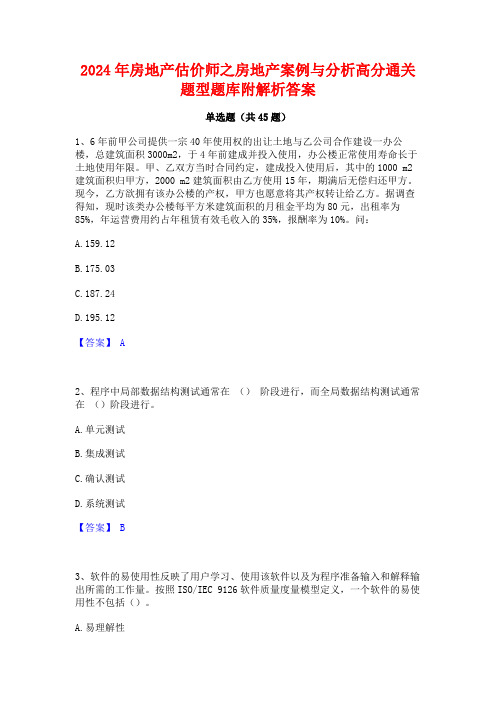 2024年房地产估价师之房地产案例与分析高分通关题型题库附解析答案