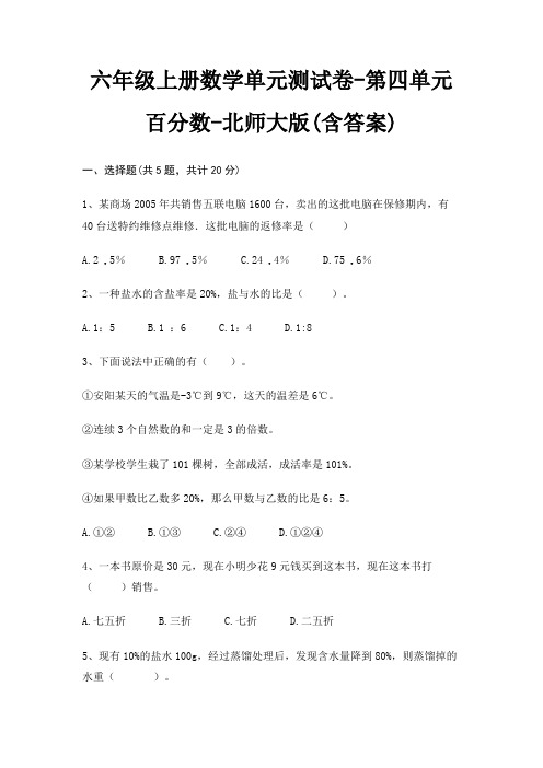 北师大版六年级上册数学单元测试卷第四单元 百分数(含答案)