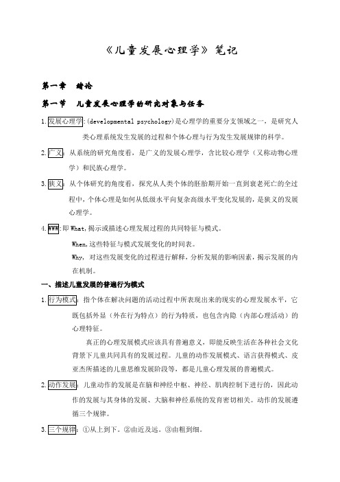 《儿童发展心理学》笔记解析