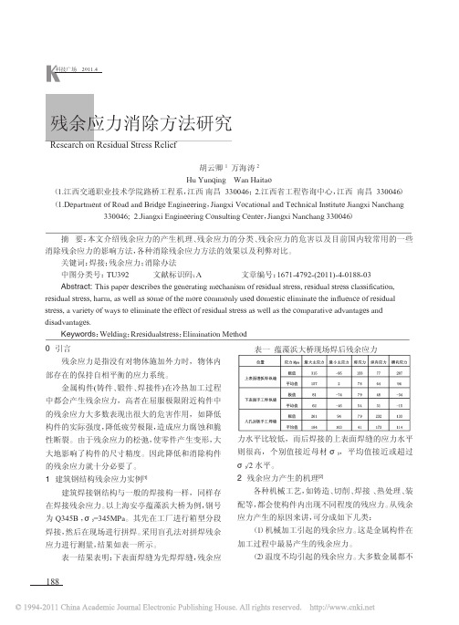 残余应力消除方法研究