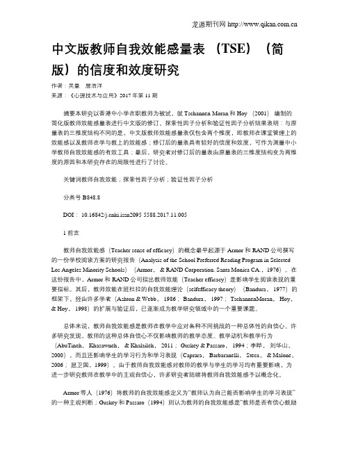 中文版教师自我效能感量表 (TSE)(简版)的信度和效度研究