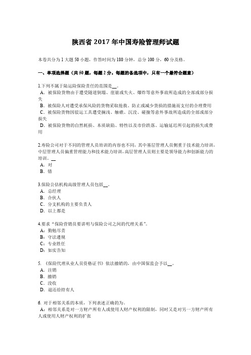 陕西省2017年中国寿险管理师试题