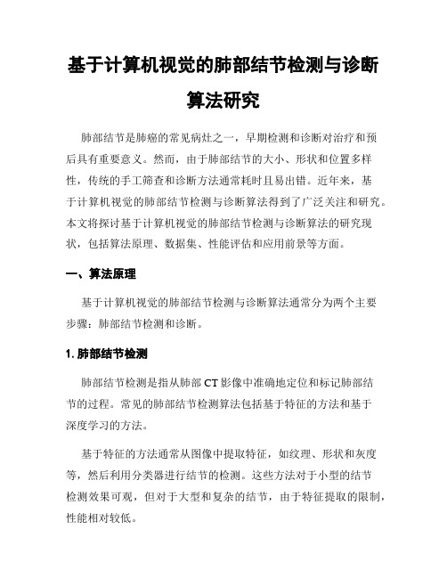 基于计算机视觉的肺部结节检测与诊断算法研究