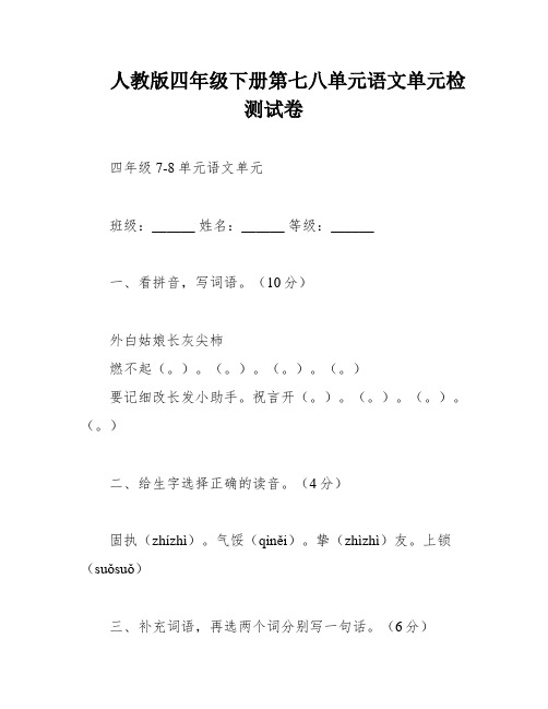 人教版四年级下册第七八单元语文单元检测试卷