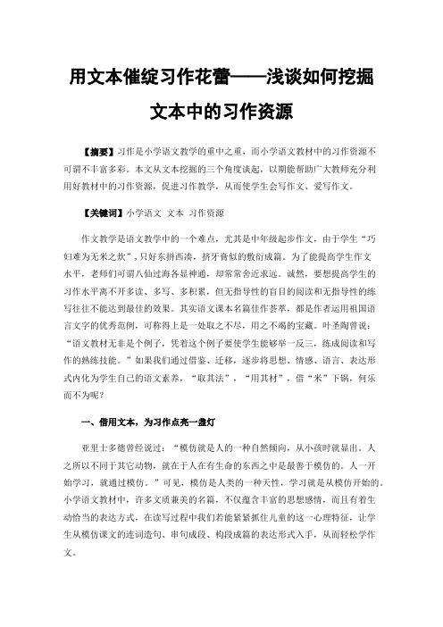 用文本催绽习作花蕾——浅谈如何挖掘文本中的习作资源