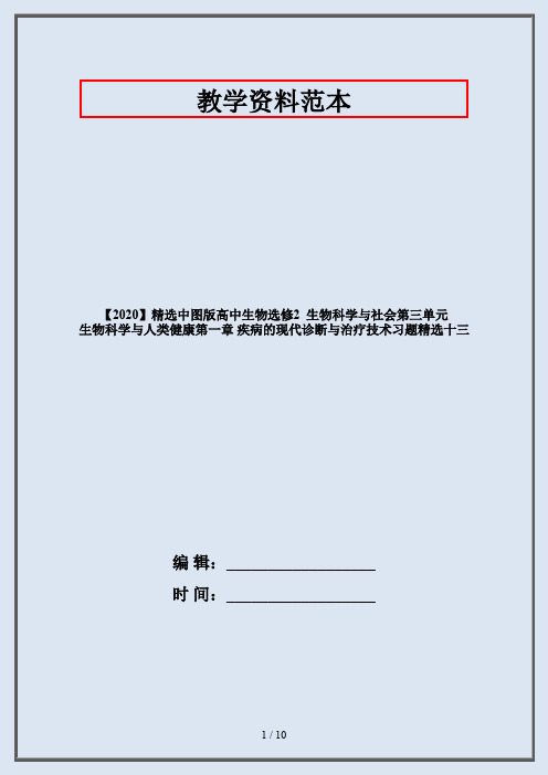 【2020】精选中图版高中生物选修2  生物科学与社会第三单元 生物科学与人类健康第一章 疾病的现代诊断与治