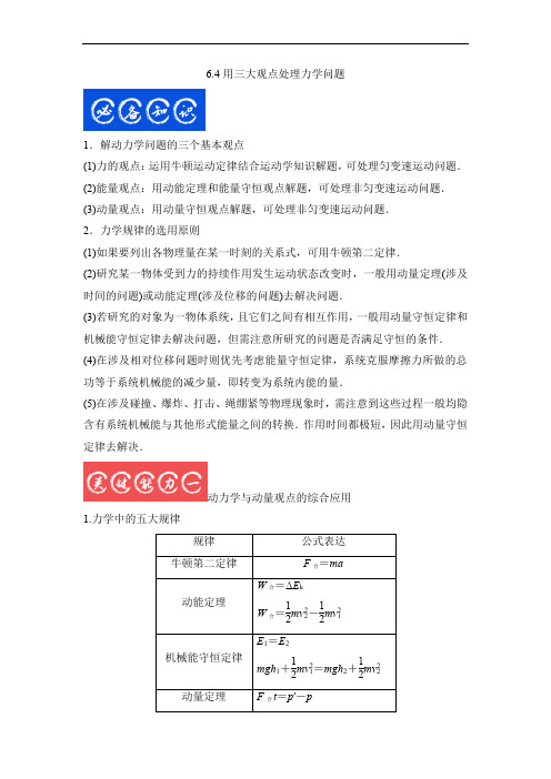 6.4用三大观点处理力学问题(解析版)-2023年高考物理一轮复习提升核心素养