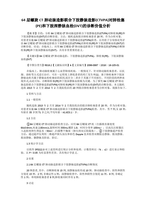 64层螺旋CT肺动脉造影联合下肢静脉造影(CTVPA)对肺栓塞(PE)和下肢深静脉血栓(DVT)的诊