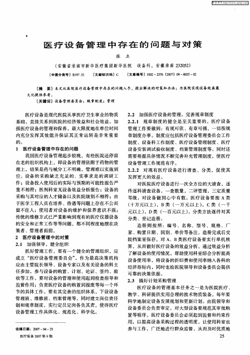 医疗设备管理中存在的问题与对策